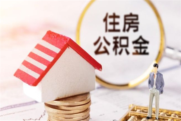 达州住房公积金装修房子怎么提取（公积金装修房子提取条件）