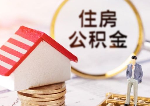 达州缺钱怎么把公积金提取出来（没钱了,怎么取住房公积金）