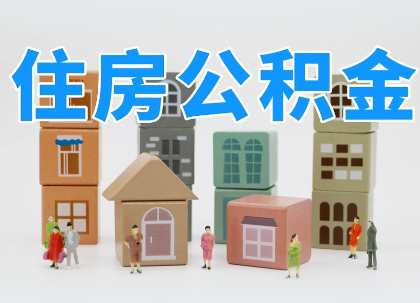 达州上海住房公积金怎么提取（上海住房公积金怎么提取需要什么材料）