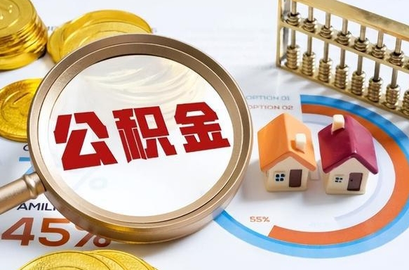 达州如何代取公积金里面的钱（公积金提取代办流程）
