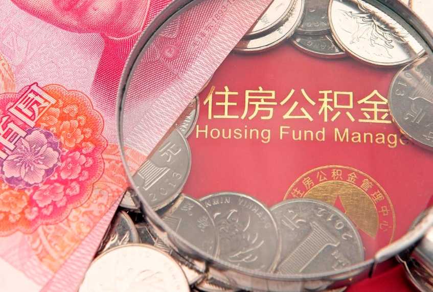 达州房屋住房公积金怎么取（取住房公积金的办法）